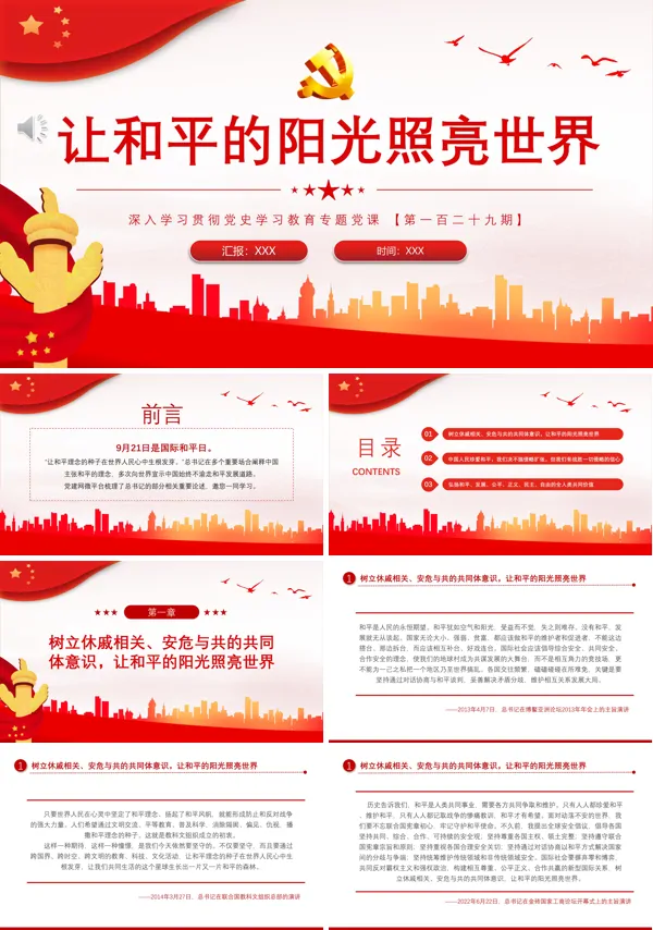 让和平的阳光照亮世界PPT专题党课