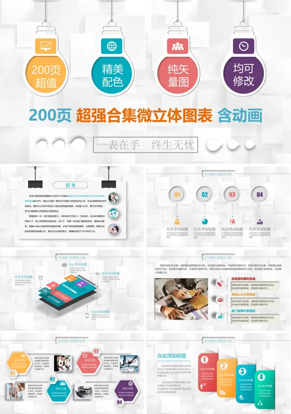 200页超强合集微立体动画图表PPT模板