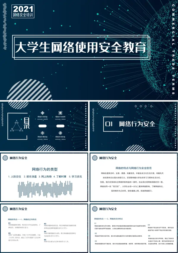 大学生网络信息安全教育PPT课件