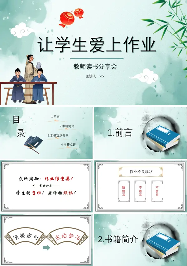 让学生爱上作业教师读书分享会教育读书分享PPT下载课件