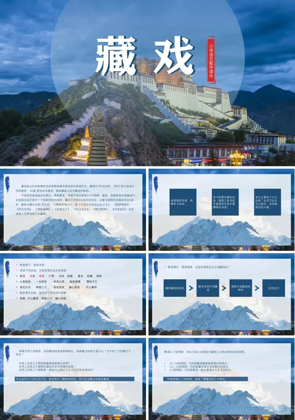 《藏戏》PPT课件