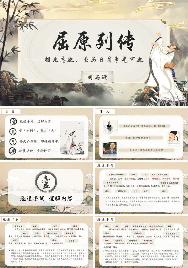 统编语文高二必修屈原列传PPT课件含教案