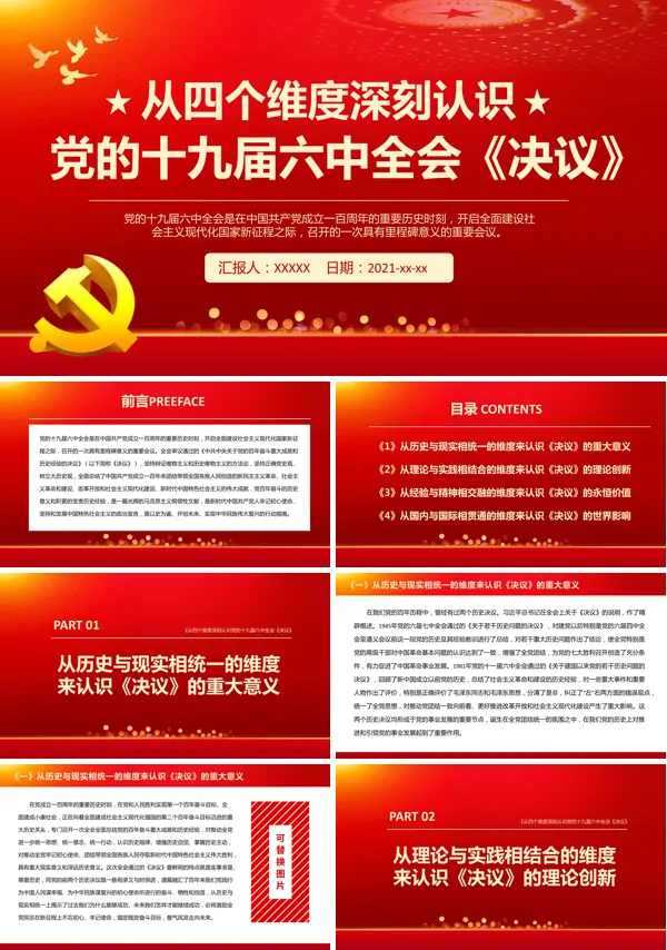 从四个维度深刻认识党的十九届六中全会《决议》PPT党课