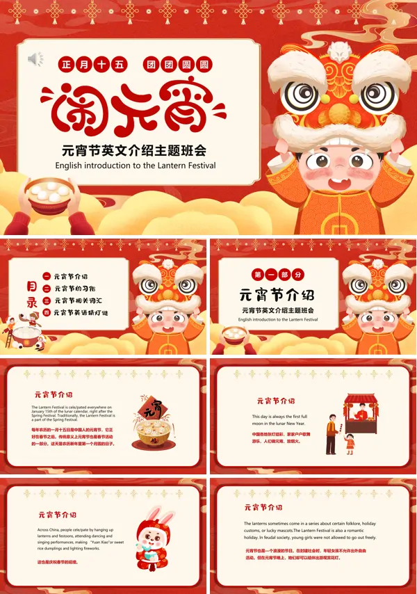 中小学元宵节主题英语课PPT
