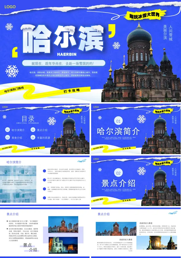 哈尔滨城市介绍旅游宣传PPT
