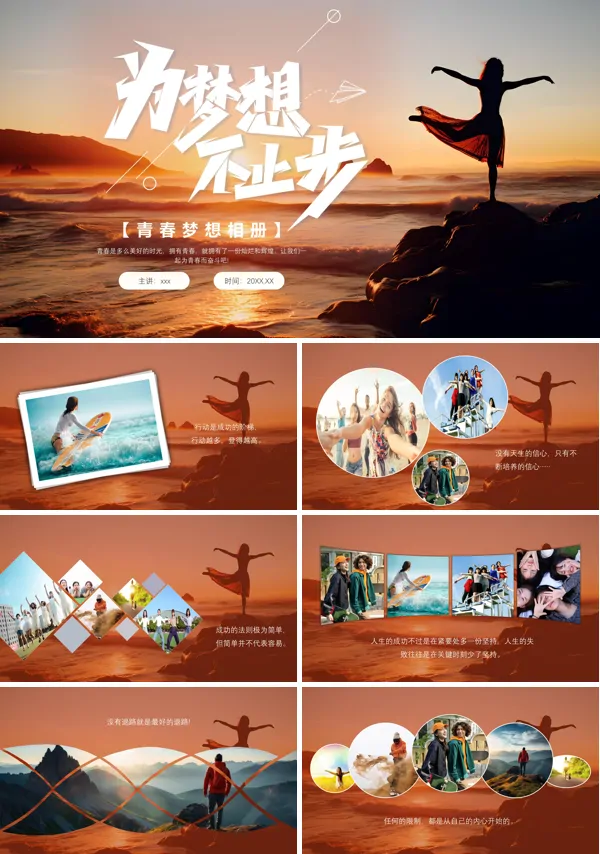 青春梦想相册PPT含讲稿