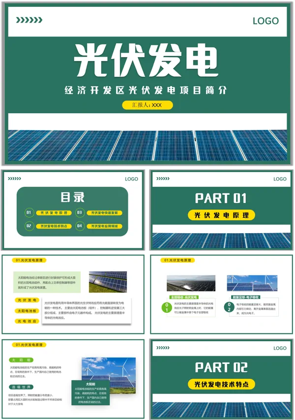 光伏发电项目宣传介绍PPT
