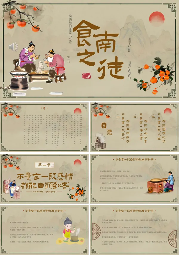 马伯庸《食南之徒》读书分享PPT含讲稿