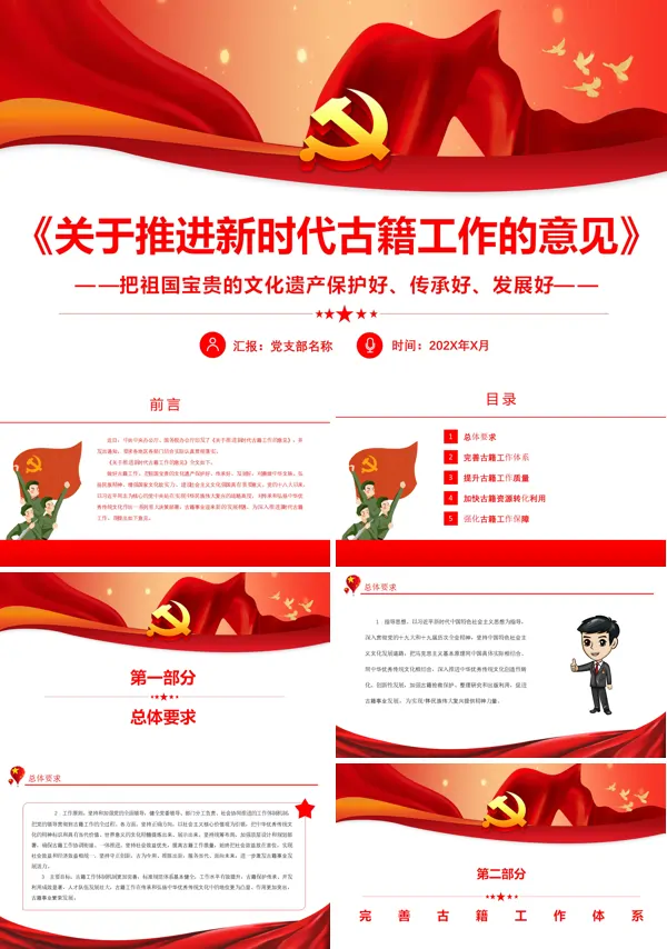 《关于推进新时代古籍工作的意见》PPT党课课件