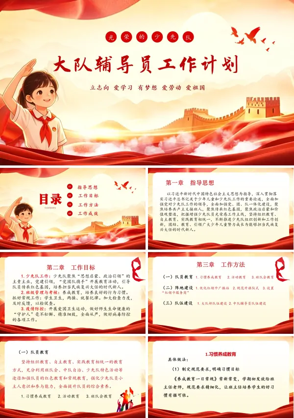 少先队大队辅导员工作计划PPT模板含讲稿