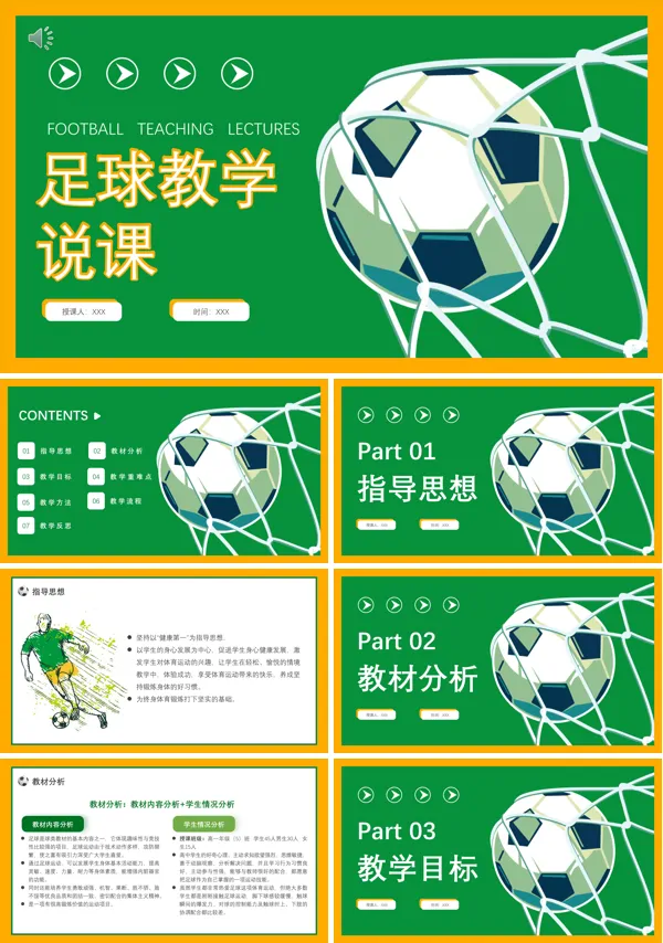 足球授课内容PPT
