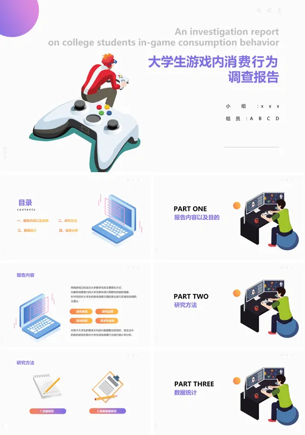 大学生游戏消费行为调查报告PPT课件