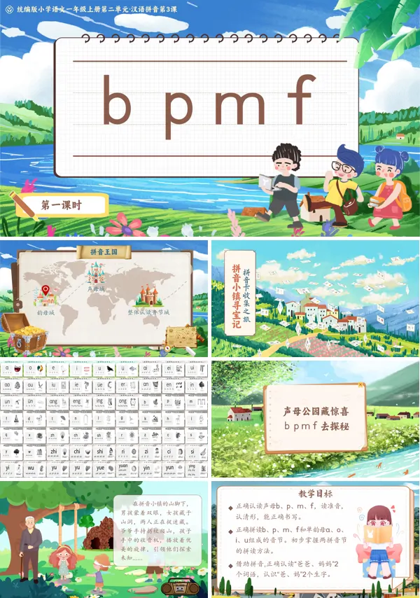 统编版小学语文一年级上册第二单元·汉语拼音第3课bpmfPPT课件含教案