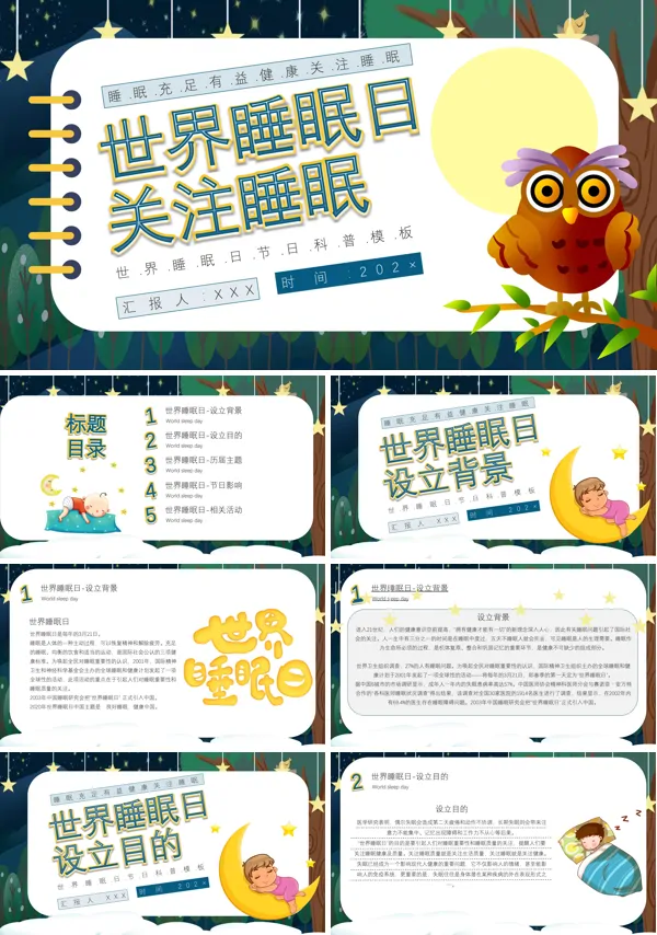 世界睡眠日PPT模版