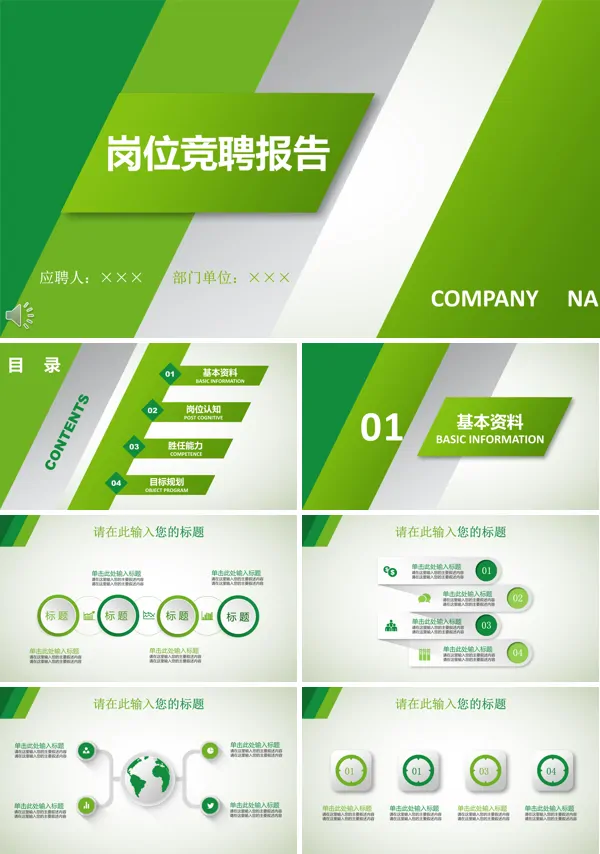 绿色清新过度条纹风格岗位竞聘报告PPT模板