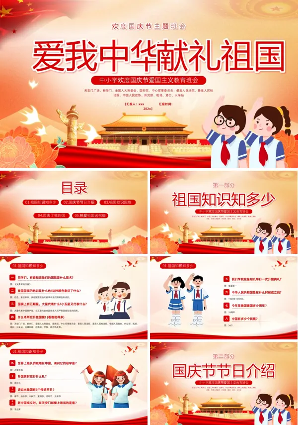 国庆节主题班会PPT模板含讲稿