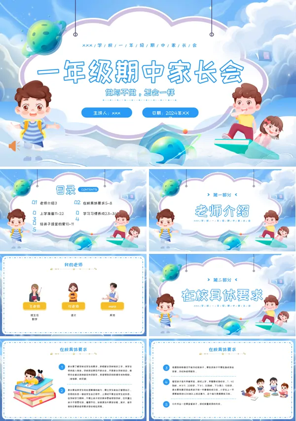2024年小学一年级期中家长会PPT模板