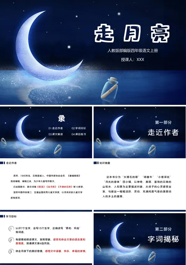 走月亮ppt课件部编版