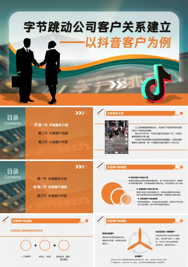 抖音字节跳动公司客户关系建立案例分析PPT含讲稿