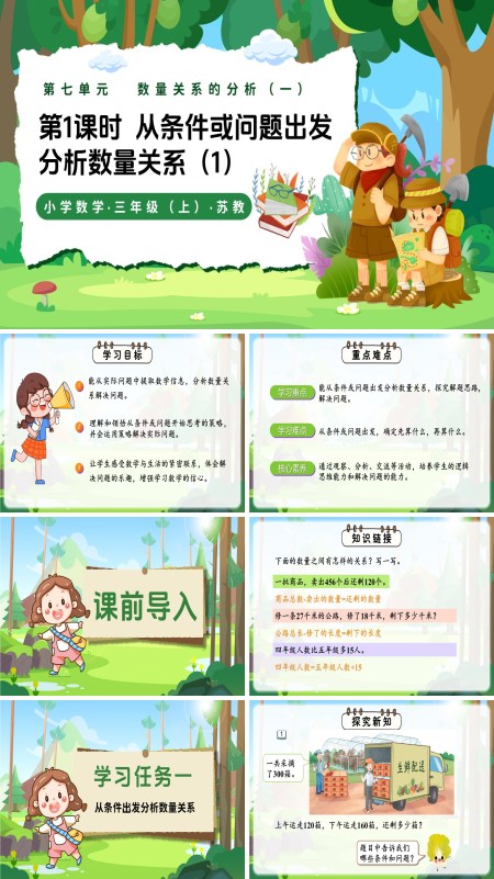 三年级数学上苏教新教材 第七单元 第1课时 从条件或问题出发分析数量关系ppt课件 教案+分层作业+学习任务单