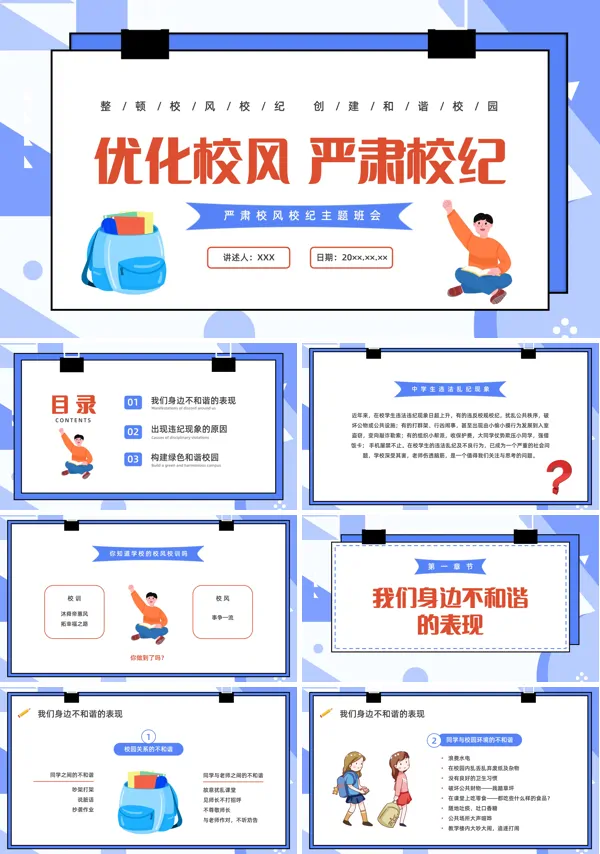 优化校风严肃校纪班会PPT模板