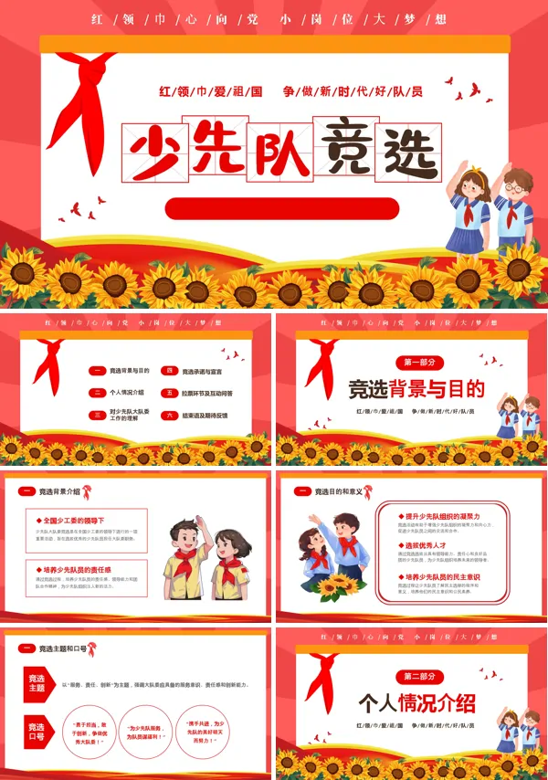 少先队大队委员竞选PPT含讲稿