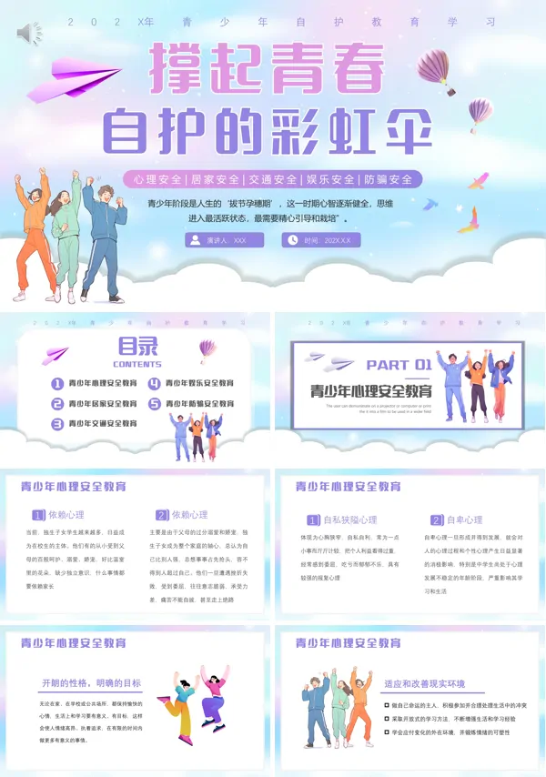 青少年自护教育主题班会PPT