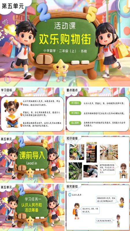 苏教小学数学二年级上 活动课 欢乐购物街PPT课件（含教案+分层作业+学习任务单）