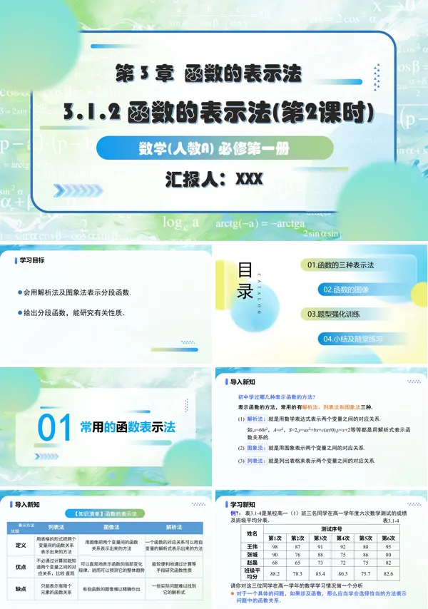 人教A高一数学必修第一册3.1.2函数的表示法（第2课时)PPT课件含教案