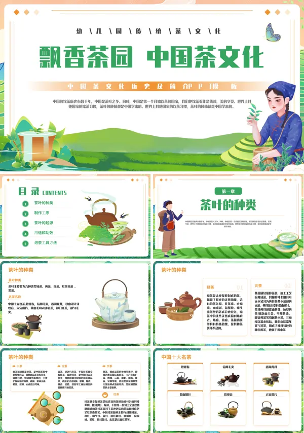 中国茶文化介绍幼儿园PPT课件