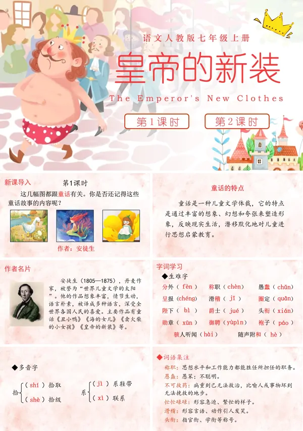 《皇帝的新装》语文七年级上册PPT课件含教案