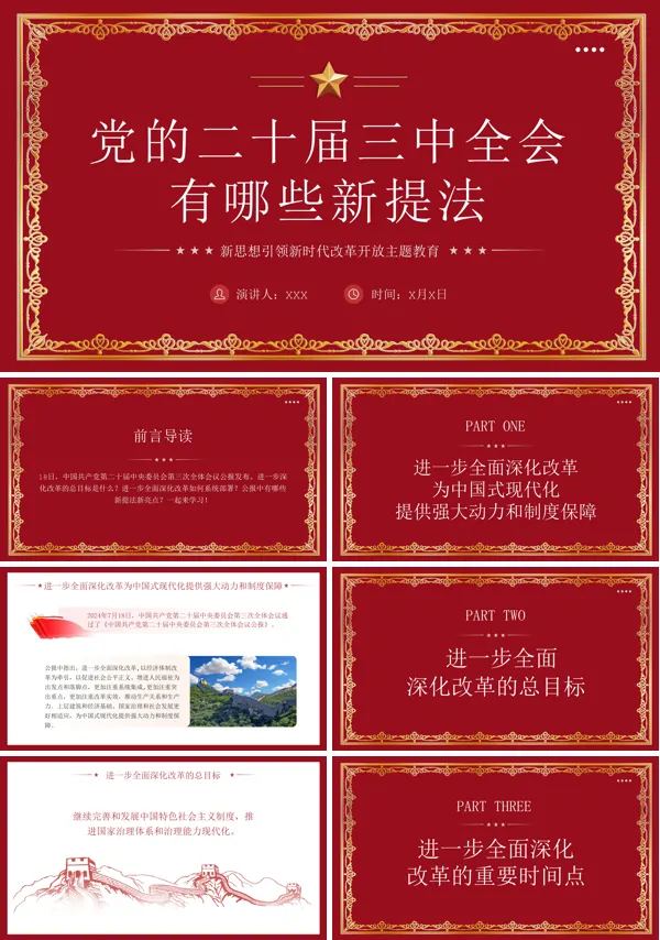 党的二十届三中全会有哪些新提法PPT