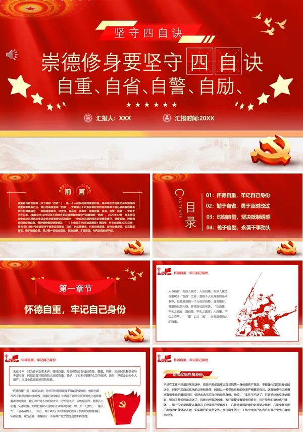 崇德修身要坚守四自决自重、自省、自警、自励PPT专题党课