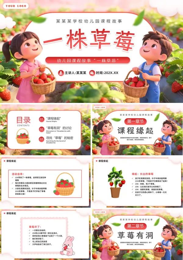 幼儿园课程故事“一株草莓”PPT主题课件含讲稿