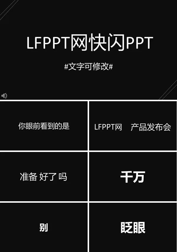 快闪创意特效动画发布会PPT特效模板