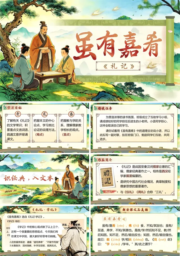 初中语文八年级下册第六单元《《礼记》二则——虽有嘉肴》PPT课件（含教案+逐字稿+教学反思）