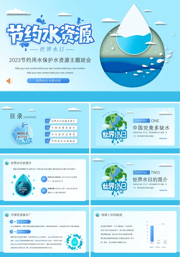 世界水日节约用水主题班会PPT模板