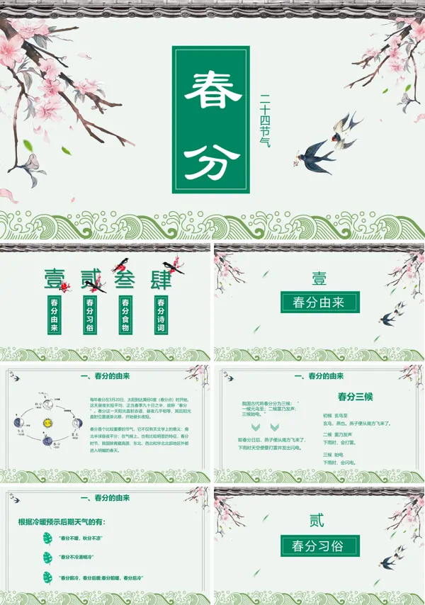 春分PPT