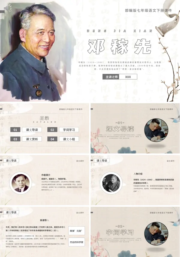 七年级下册语文《邓稼先》PPT课件