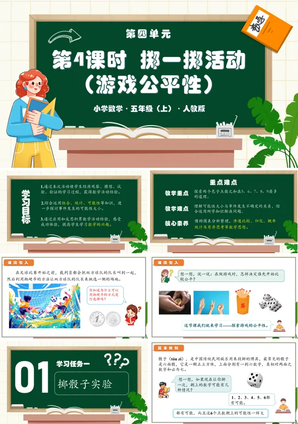 人教版五年级数学上册第四单元第04课时掷一掷活动PPT课件含教案