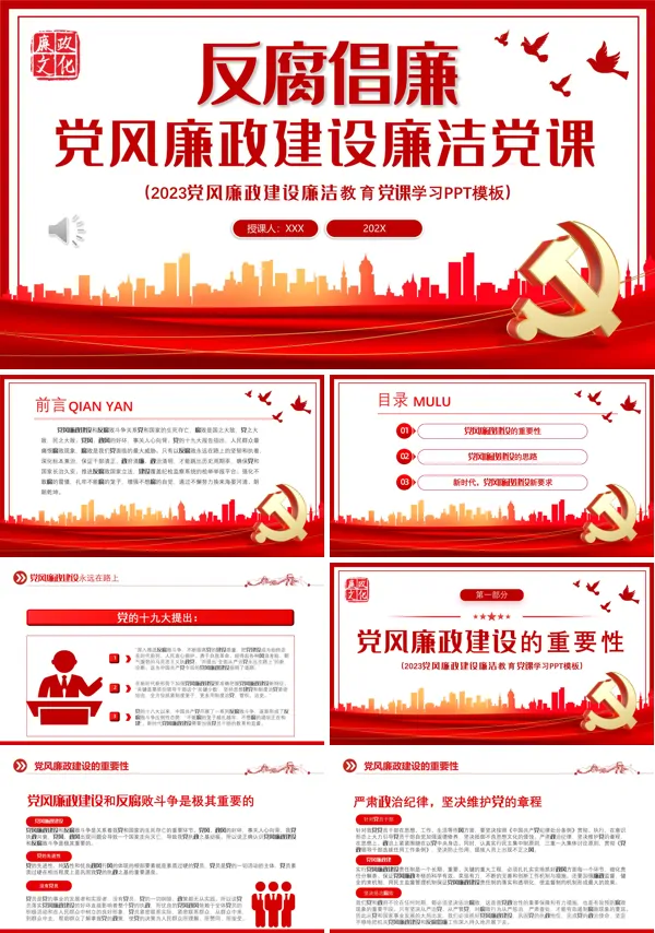 党风廉政建设ppt专题党课