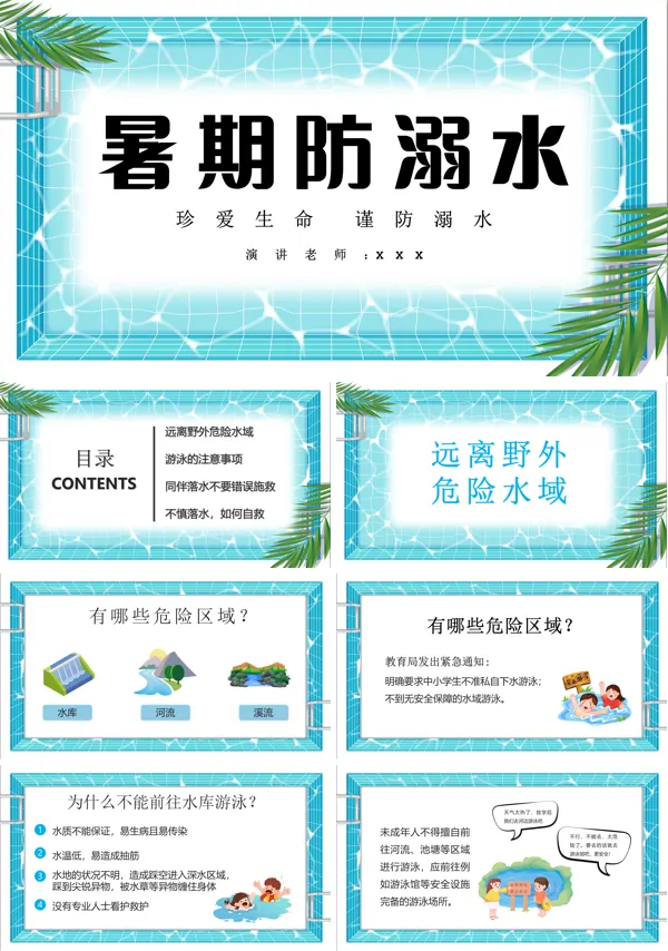 暑期防溺水安全知识教育PPT模板