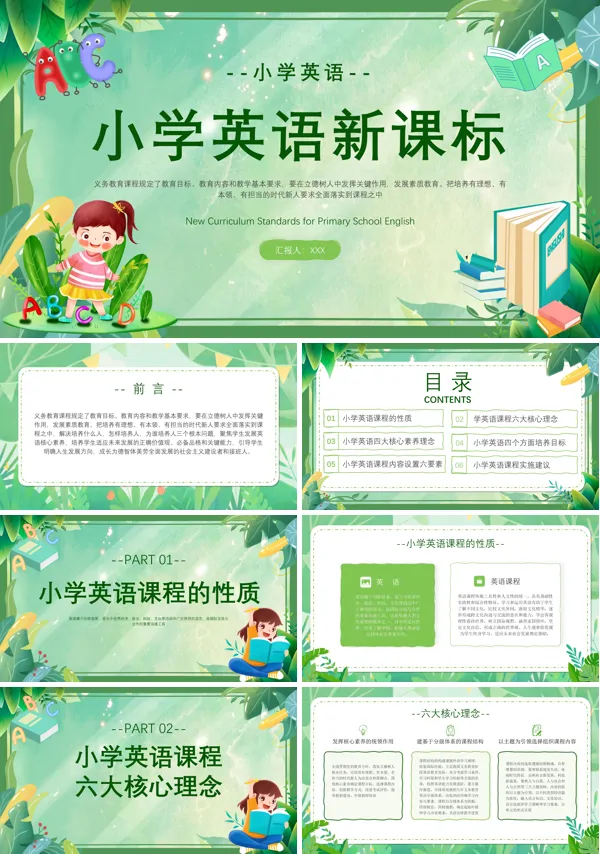 小学英语新课程标准解读版课件PPT模板含讲稿
