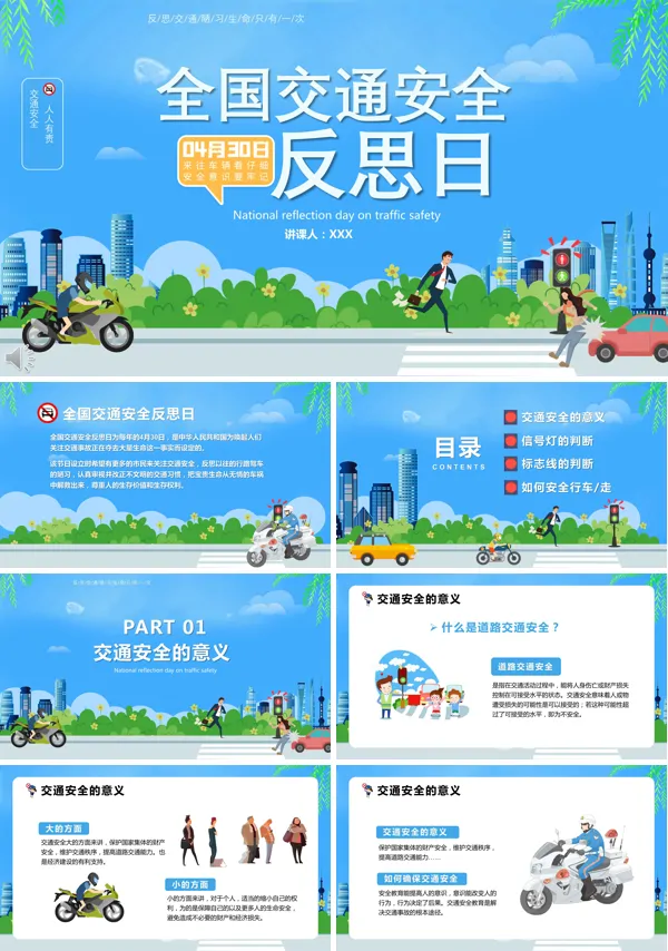 全国交通安全反思日主题班会ppt