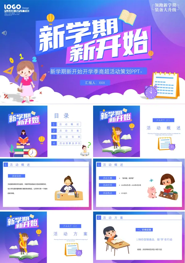 开学季活动策划营销PPT