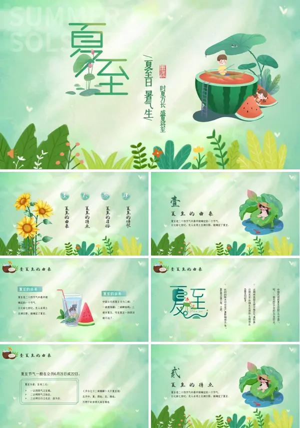 小清新风夏至PPT课件