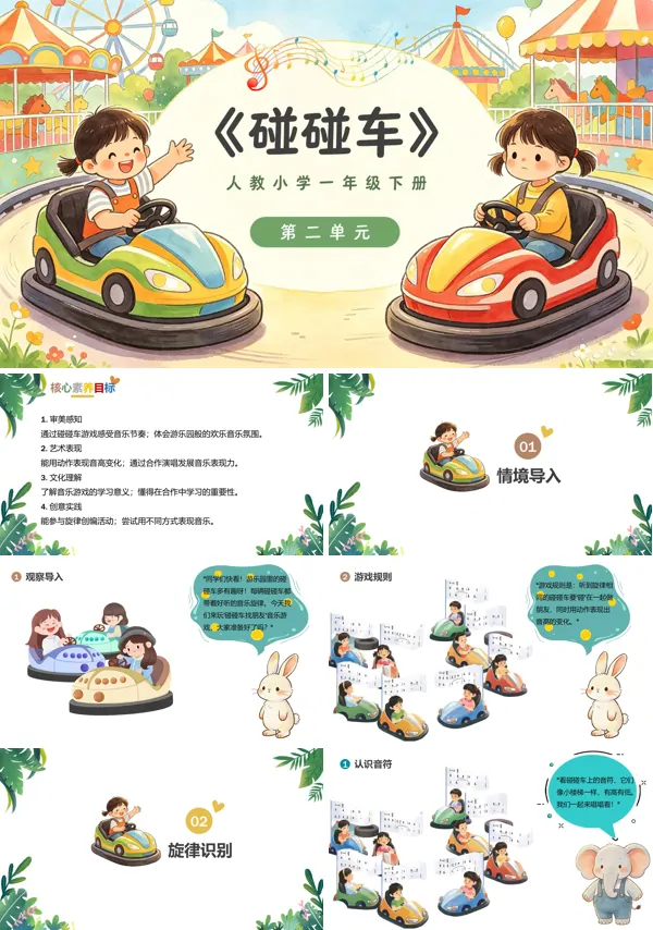 第二单元《碰碰车》一年级音乐下册人教ppt课件（教案）