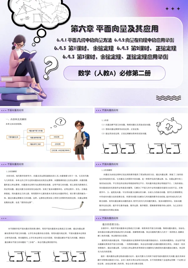 人教数学必修二6.4平面向量的应用6.4.1平面几何中的向量方法PPT课件含教案