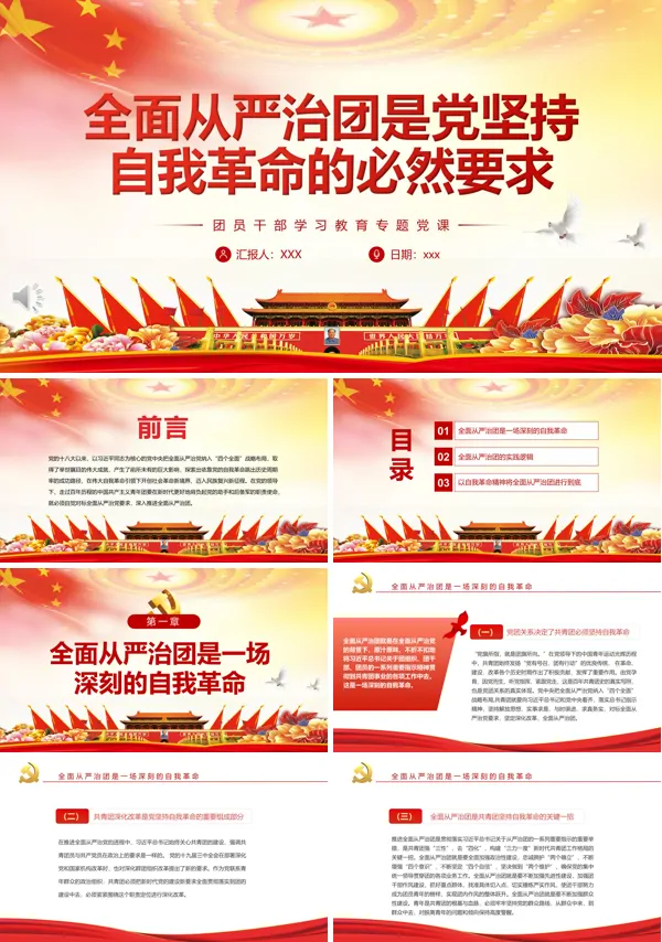 全面从严治团是党坚持自我革命的必然要求PPT党课课件