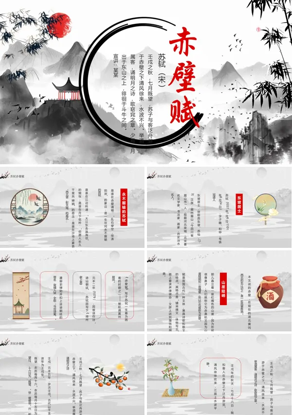 古诗词赤壁赋苏轼苏东坡动态PPT课件